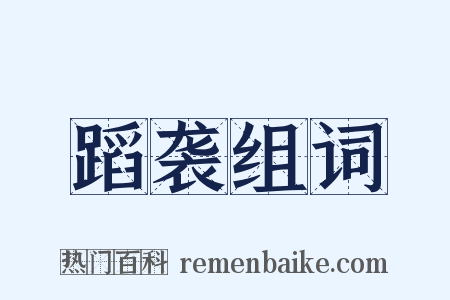 蹈袭组词是什么意思的图片